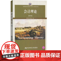会计理论第四版第4版 全国联编 魏明海 9787565414411 东北财经大学出版社 21世纪会计学专业本科新概念教材