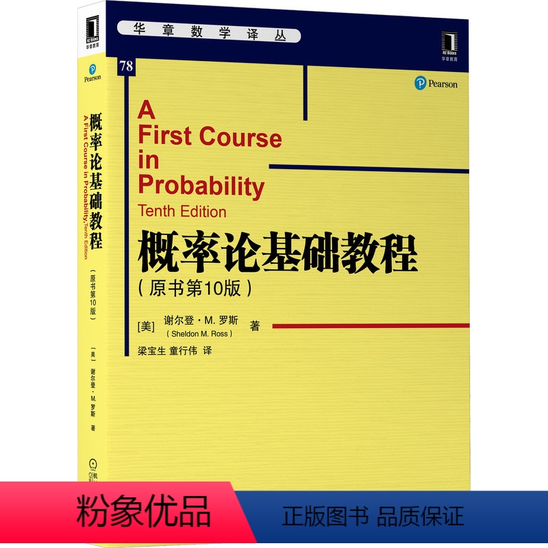 [正版]概率论基础教程(原书第10版)