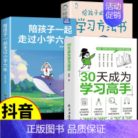 [全3册]学习高手+学习方法+小学六年 [正版]抖音同款30天成为学习高手书籍给孩子的第一本学习方法书高效记忆哈佛凌晨四