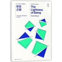 [M]存在之轻/第一推动丛书物理系列-9787535795106