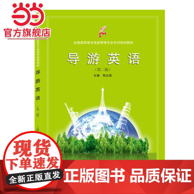 导游英语(第二版)
