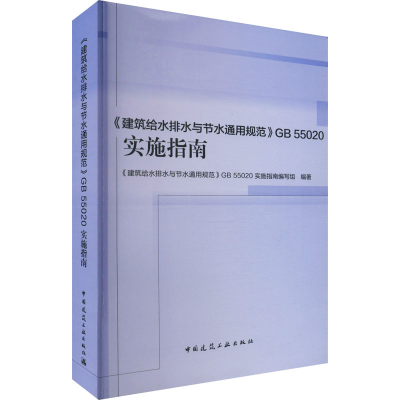 [M]《建筑给水排水与节水通用规范》GB 55020实施指南-9787112281466