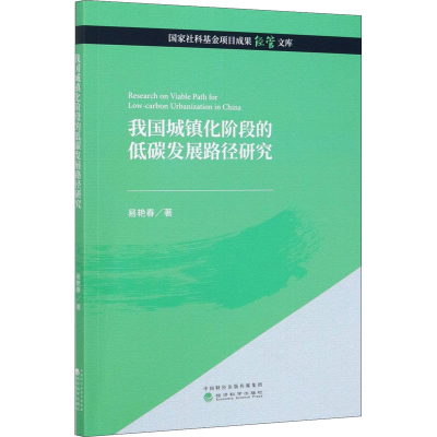 醉染图书我国城镇化阶段的低碳发展路径研究9787521820553