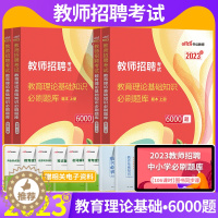 [醉染正版]中公2023教育理论基础综合知识6000题教综教招刷题历年真题题库教师招聘考试2022年广东河南山西安徽云南