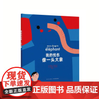 《我的忧伤像一头大象》帮助孩子走出情感创伤 情绪管理 心理建设 读小库3-9岁儿童绘本