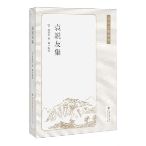[N]袁说友集/武夷文献丛书-9787533492625