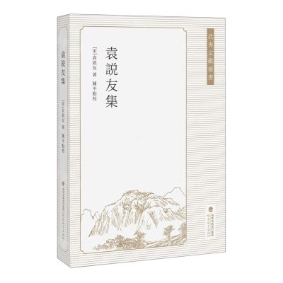 [N]袁说友集/武夷文献丛书-9787533492625