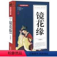 [正版]中华国学经典:镜花缘 注音注释典故6-8-10-12周岁小学生课外阅读古典文学名著书籍 老师