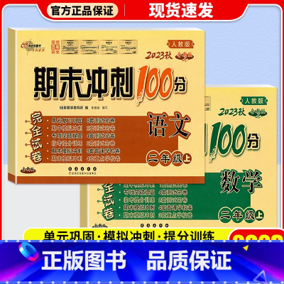 [单本]数学 北师版 二年级上 [正版]2023新版 期末冲刺100分二年级上册下册试卷语文数学全套人教版北师版 小学2