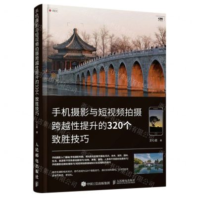 [N]手机摄影与短视频拍摄跨越性提升的320个致胜技巧-9787115585264