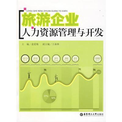 正版新书]旅游企业人力资源管理与开发逄爱梅9787562824169