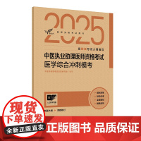 考试达人:2025中医执业助理医师资格考试 医学综合冲刺模考中医师资格考试命题研究组人民卫生出版社97871173759
