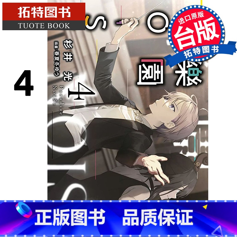 [正版] 轻小说 乐园NOISE 4 杉井光 台版轻小说 青文 进口原版书 拓特原版