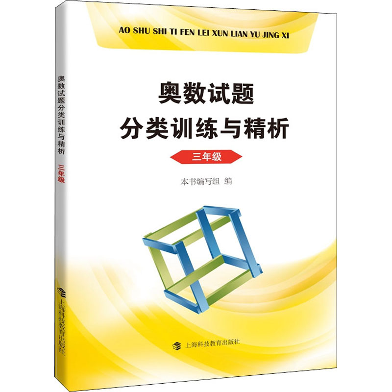 [M]奥数试题分类训练与精析 3年级-9787542872227