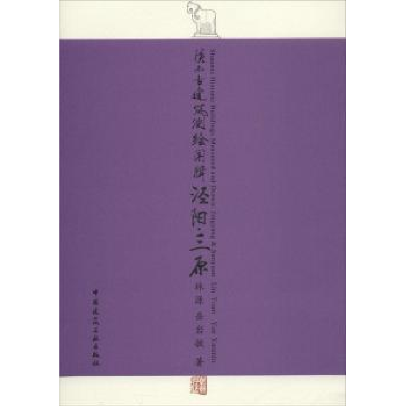 音像陕西古建筑测绘图辑:泾阳·三原林源,岳岩敏著