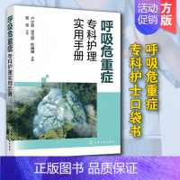 呼吸危重症专科护理实用手册 [正版] 呼吸危重症专科护理实用手册 呼吸与危重症医学科护理人员ICU护士呼吸科青年医生基层