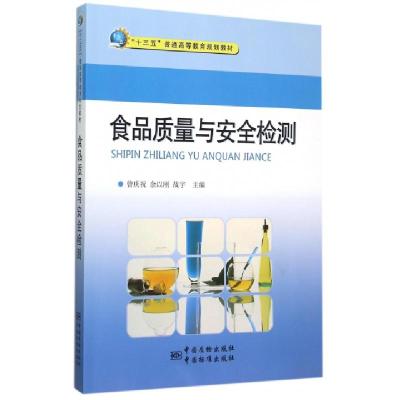 正版新书]食品质量与安全检测/