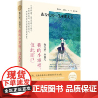 每天读一点日文--我的小幸福,仅此而已 : 日汉对译典藏版 精美插图(附赠地道正