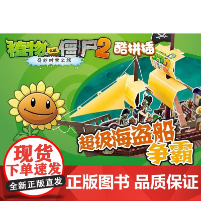 超级海盗船争霸《植物大战僵尸》编写组 编 著WX
