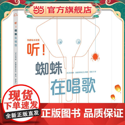 听!蜘蛛在唱歌 数字空间启蒙绘本