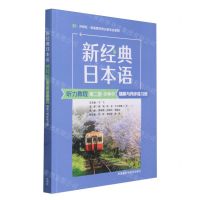 [N]新经典日本语听力教程(第2册精解与同步练习册外研社供高等学校日语专业使用第3版)-9787521351286