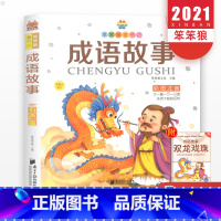 成语故事 [正版]笨笨狼童书绘成语故事有声版少年儿童故事书籍6-12岁带拼音图书一二三年级小学生课外阅读书读物启蒙辅导书