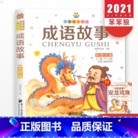 成语故事 [正版]笨笨狼童书绘成语故事有声版少年儿童故事书籍6-12岁带拼音图书一二三年级小学生课外阅读书读物启蒙辅导书