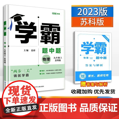 2024学霸题中题九年级上册物理9年级苏教版SK版同步课时训练习册初三九上苏科版同步课时作业册江苏版资料辅导书含答案练习