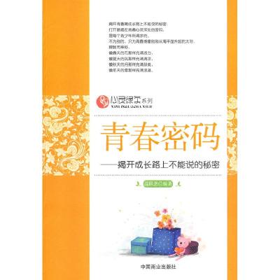 正版新书]青春密码—揭开成长路上不能说的秘密温联恩9787504465
