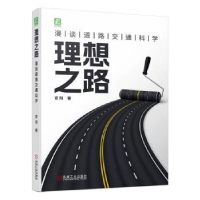 音像理想之路:漫谈道路交通科学官阳著