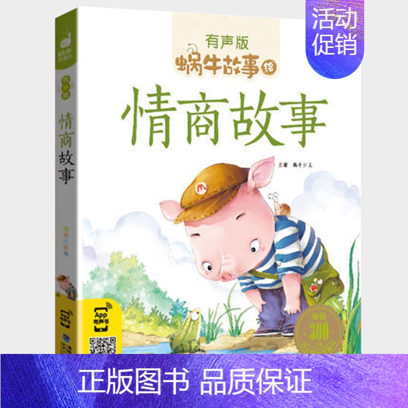 情商故事 [正版]亲子故事全集彩色有声注音版小学生一二三年级课外阅读经典书目福建少年儿童出版社幼儿绘本蜗牛小书坊故事绘互