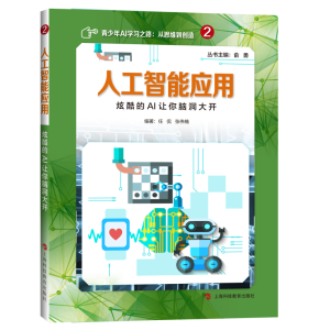 醉染图书人工智能应用:炫酷的AI让你脑洞大开9787542870810