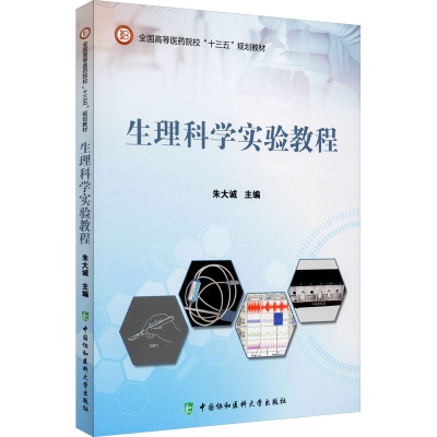 醉染图书生理科学实验教程9787567914780