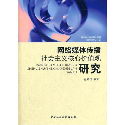正版新书]网络媒体传播社会主义核心价值观研究郑洁等著97875161