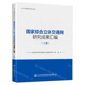 [N]国家综合立体交通网研究成果汇编(上)/交通强国系列丛书-9787114184710