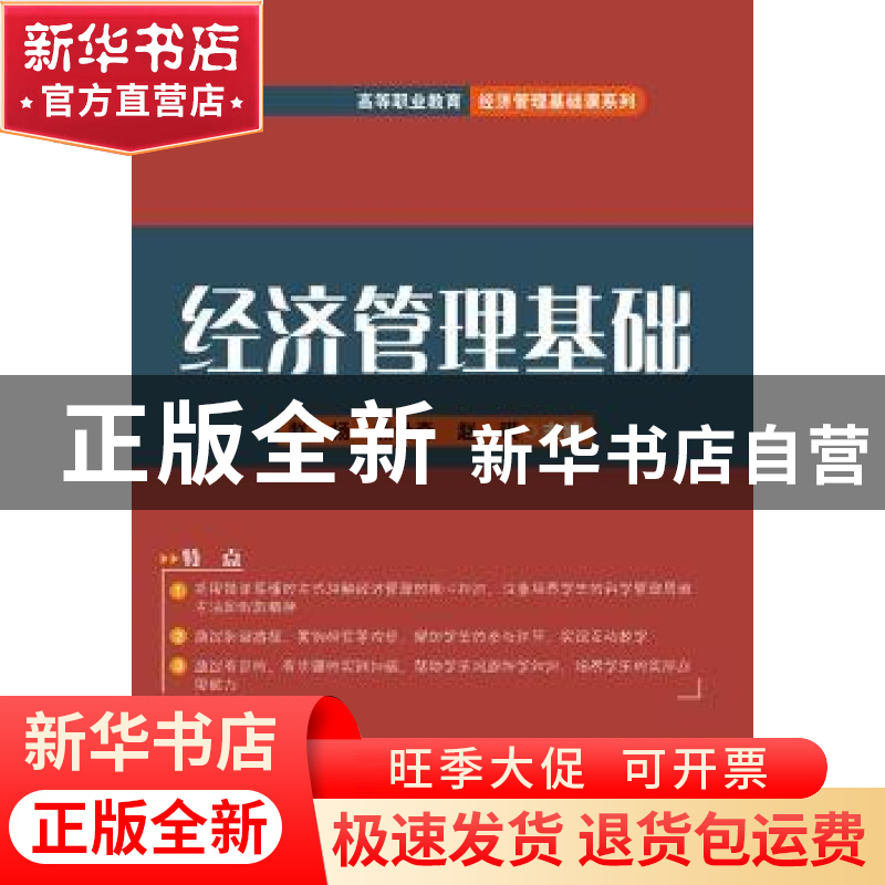 正版 经济管理基础 赵扬,焦世奇,赵琪 电子工业出版社 9787121388