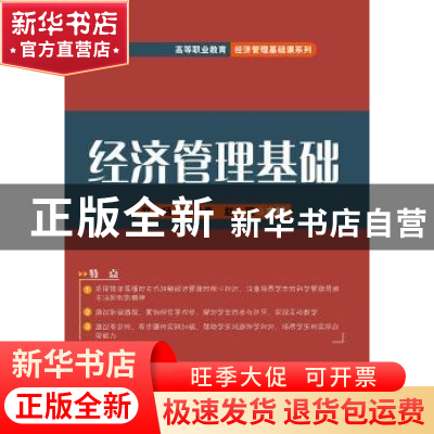 正版 经济管理基础 赵扬,焦世奇,赵琪 电子工业出版社 9787121388