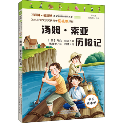 [M]汤姆·索亚历险记 彩图版 互联网+创新版-9787553483962