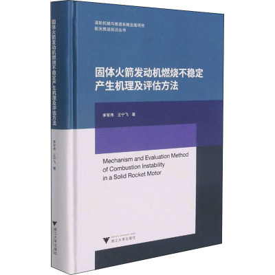 固体火箭发动机燃烧不稳定产生机理及评估方法