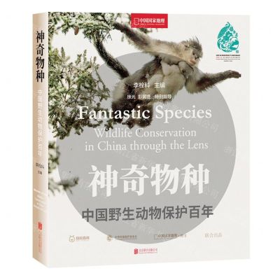 [N]神奇物种(中国野生动物保护百年)/中国国家地理-9787559659408