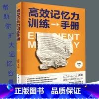 [正版]高效记忆力训练手册 增强记忆力训练书籍学习高手的记忆方法高效记忆大师诚挚开讲帮助你扩大记忆容量有效记忆你想记住的