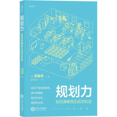 正版新书]规划力:如何清晰预见成功轨迹段取り力―「うまくいく
