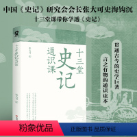 [正版]十三堂史记通识课(史学大家张大可深入浅出讲《史记》)