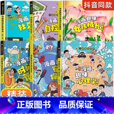 ❤️[精装全6册]女孩+社交力+心理学+时间管理+安全保护+自控力 [正版]抖音同款趣味漫画心理学安全保护时间管理启蒙书