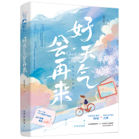 [M]好天气会再来 正月初三 著 -9787807702863