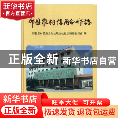 正版 邱县农村信用合作志 张玲敏,崔国力 旅游教育出版社 9787801