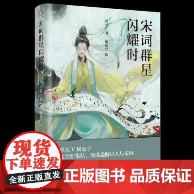 赠印章寄语+黄铜书签]宋词群星闪耀时 周公子著 宋版人类群星闪耀时李煜范仲淹晏殊欧阳修王安石苏轼宋徽宗李清照陆游辛弃文学