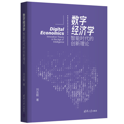 正版新书]数字经济学:智能时代的创新理论刘志毅9787302598589