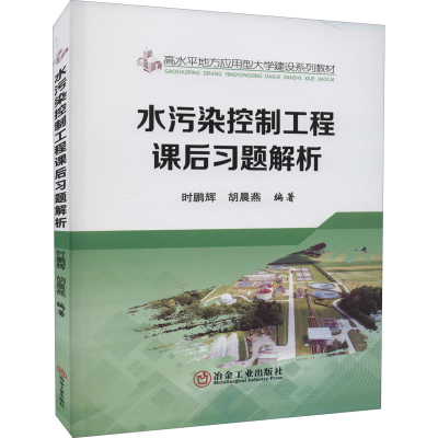 [M]水污染控制工程课后习题解析-9787502490447