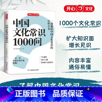 中国文化常识1000问 [正版]开心 中国文化常识1000问知识百科古典文学国学常识青少年课外读物国学经典历史常识中国传